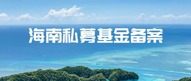 海南私募基金有哪些政策优惠？落地自贸港全攻略献上