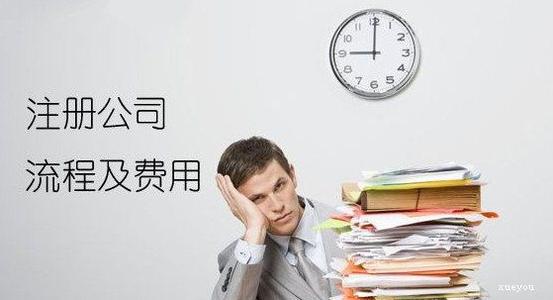 西安注册公司流程和费用标准