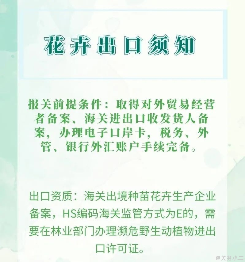 花卉出口申报指南（生产企业备案、濒危证申请、国外准入要求）