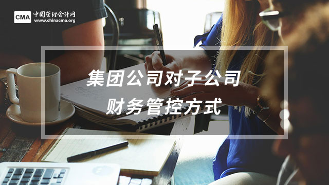 集团公司对子公司财务管控方式