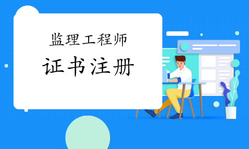 监理工程师初始注册、延续、变更以及注销注册流程及所需材料