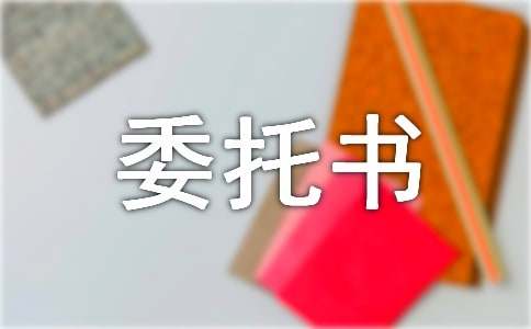 办理股权变更委托书（通用10篇）