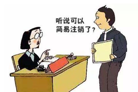 郑州高新区简易注销步骤（郑州高新区营业执照注销要本人吗）