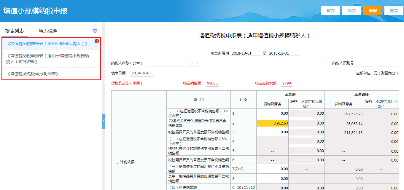 小规模纳税人网上税务局申报流程