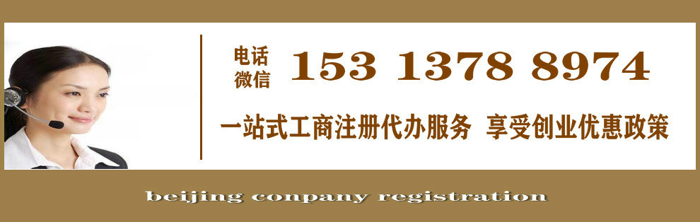 注册公司，注册公司流程和费用，注册公司代办，代办公司注册，注册公司需要什么材料和手续，注册公司流程，代办注册公司，代理注册公司，公司注册代办，注册公司需要多少钱，公司注册流程，如何注册公司，办理公司注册，怎么注册公司。企业注册代理,代理注册企业,企业代理注册,代理企业注册,企业代理记账公司,企业财务代理,企业登记代理,北京企业工商代理.jpg