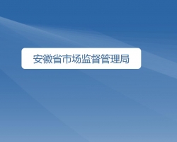 安徽省市场监督管理局