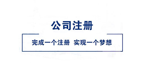 许昌市公司营业执照注册(注册养生公司的条件)