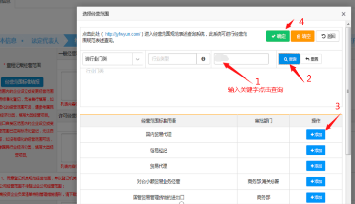方式一“选择经营范围”直接输入关键字查询，再进行“添加”，点击“确定”。例如搜索“贸易”，查询出来点击“增加”。