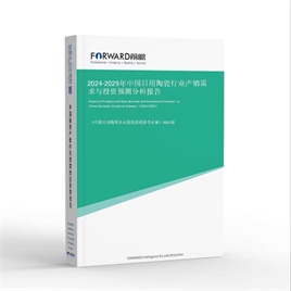 2024-2029年中国日用陶瓷行业产销需求与投资预测分析报告