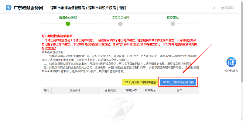 第一步：点击【使用其他企业名称申请】申报