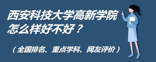 西安科技大学高新学院怎么样好不好？（全国排名、重点学科、网友