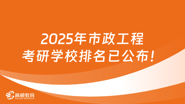 2025年市政工程考研学校排名已公布！