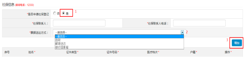 第三步：填写“社保信息 (咨询电话：12333)”，可自行选择是否申请。如申请社保，选择“是”：