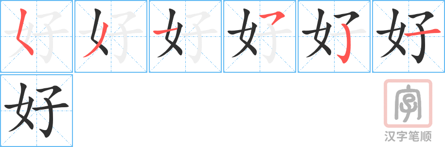 好的笔顺分步演示（一笔一画写字）