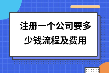 注册一个公司要多少钱流程及费用