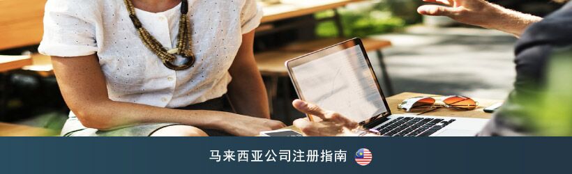 马来西亚公司注册指南