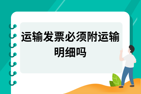 运输发票必须附运输明细吗